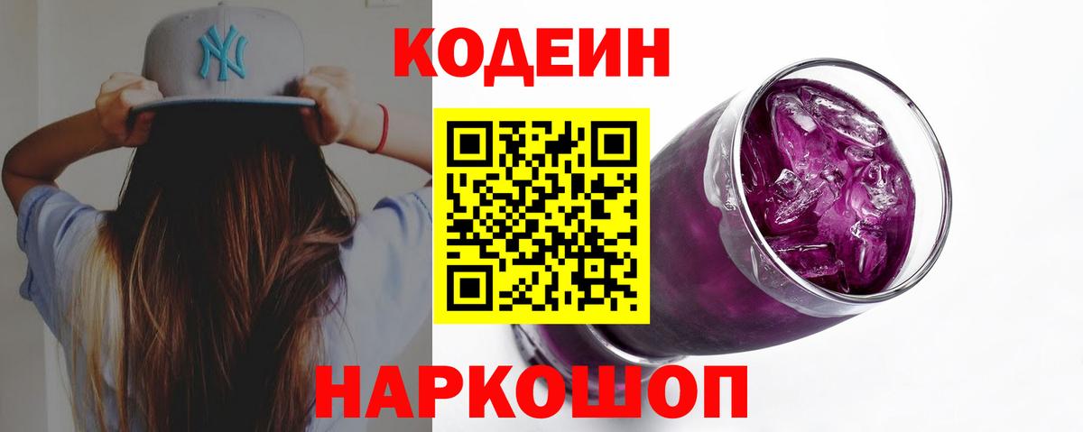 Codein Purple Drank Кстово