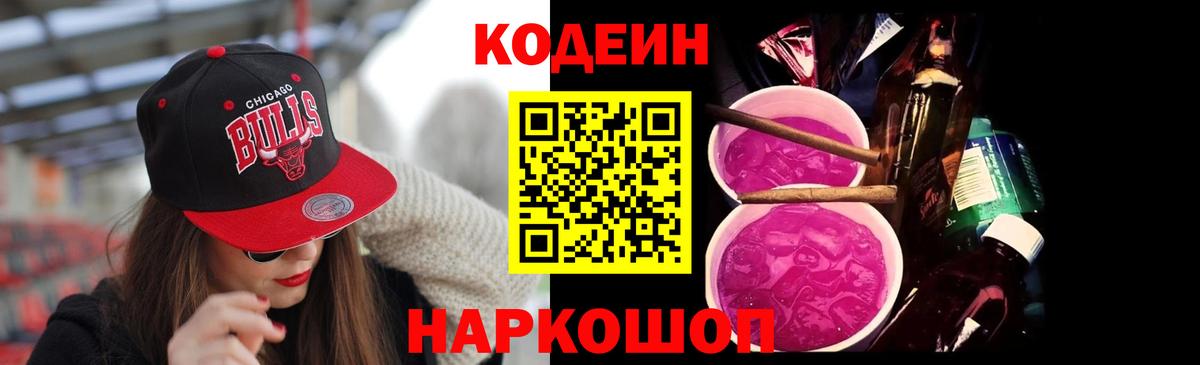 Кстово  Codein напиток Lean (лин)  Вход с VPN  Codein Purple Drank 